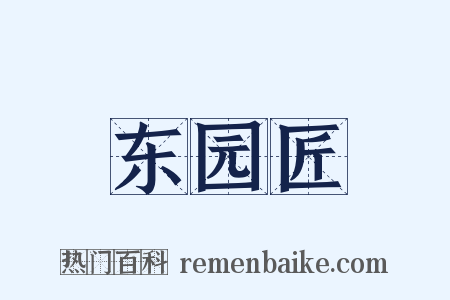东园匠是什么意思的图片